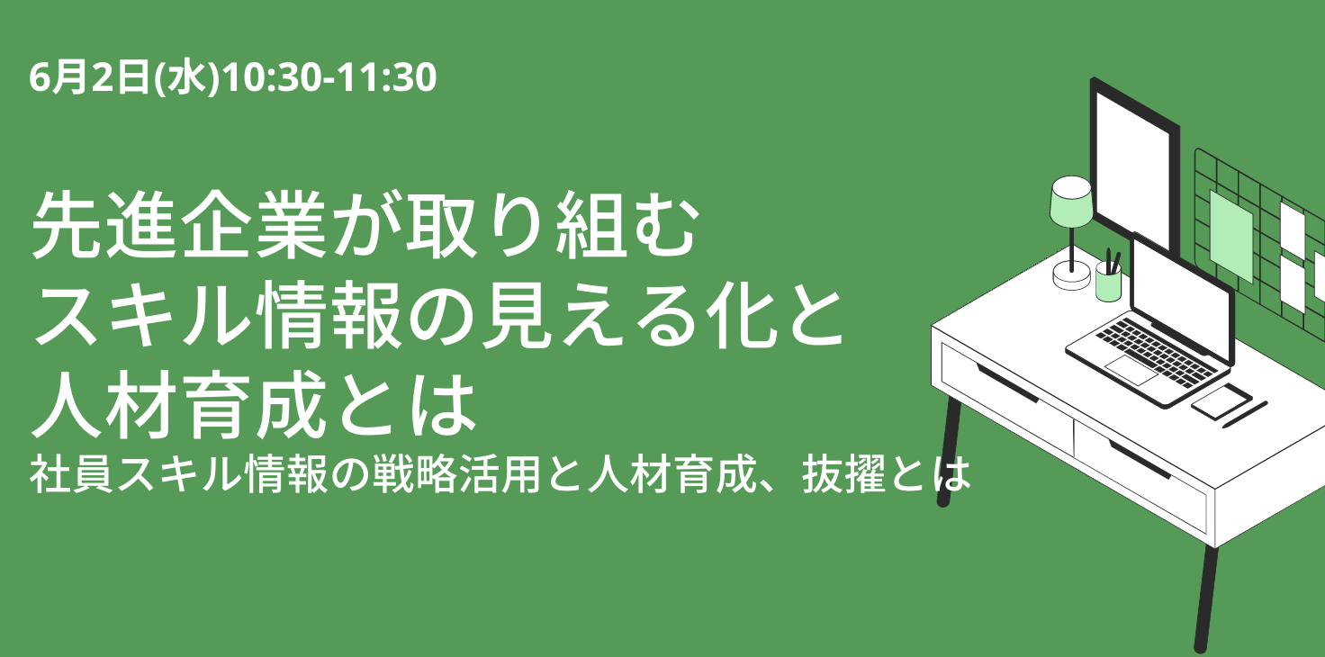 先進企業が取り組むスキル情報の見える化と人材育成とは～社員スキル情報の戦略活用と人材育成、抜擢とは～