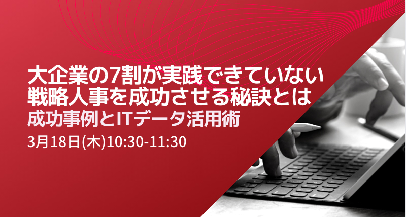 大企業の7割が実践できていない戦略人事を成功させる秘訣とは～成功事例とITデータ活用術～