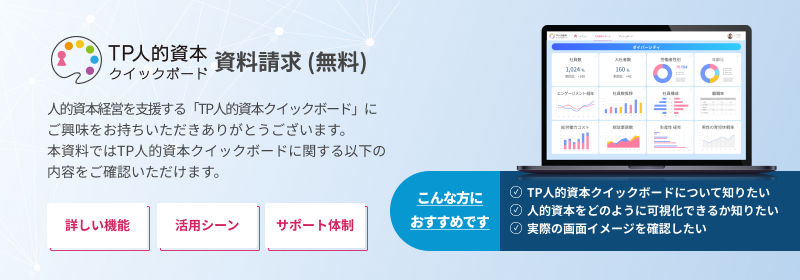 TP人的資本クイックボード 資料ダウンロードフォーム