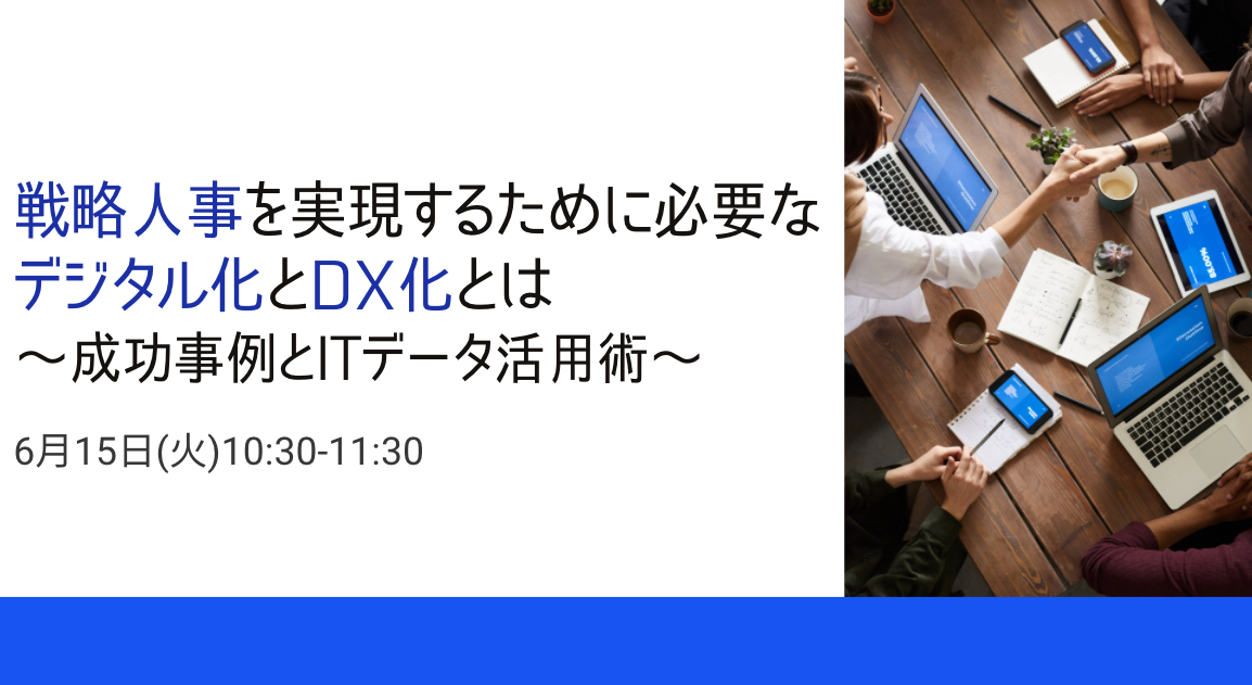 戦略人事を実現するために必要なデジタル化とDX化とは～成功事例とITデータ活用術～