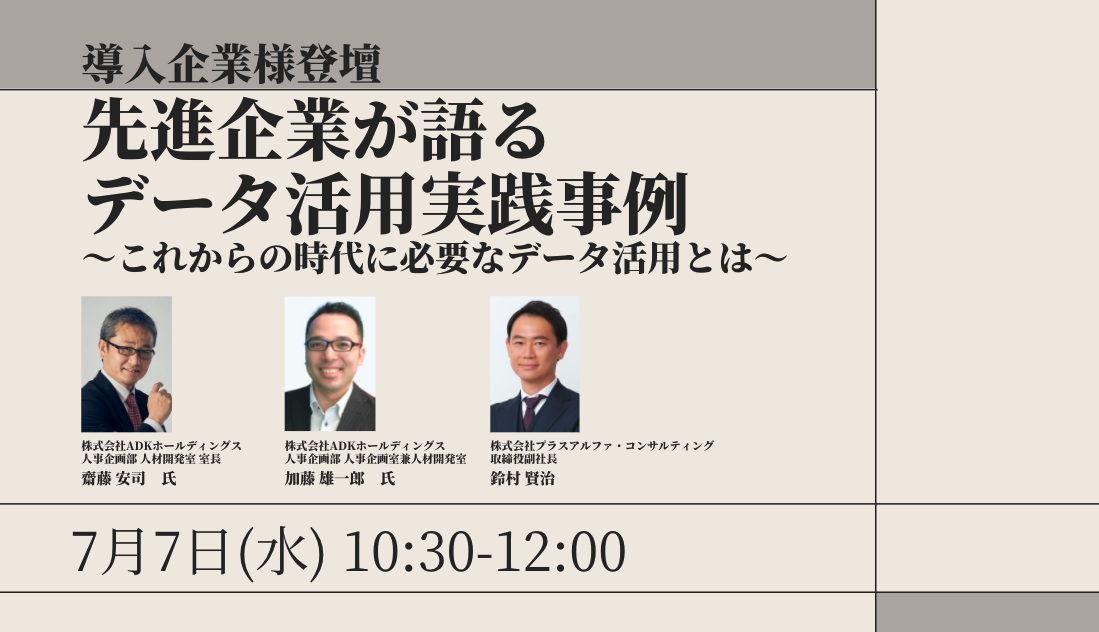 先進企業が語るデータ活用実践事例～これからの時代に必要なデータ活用とは～