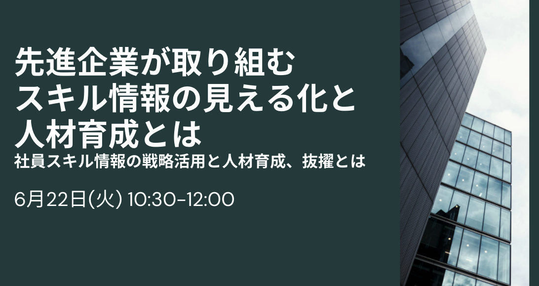 先進企業が取り組むスキル情報の見える化と人材育成とは～社員スキル情報の戦略活用と人材育成、抜擢とは～