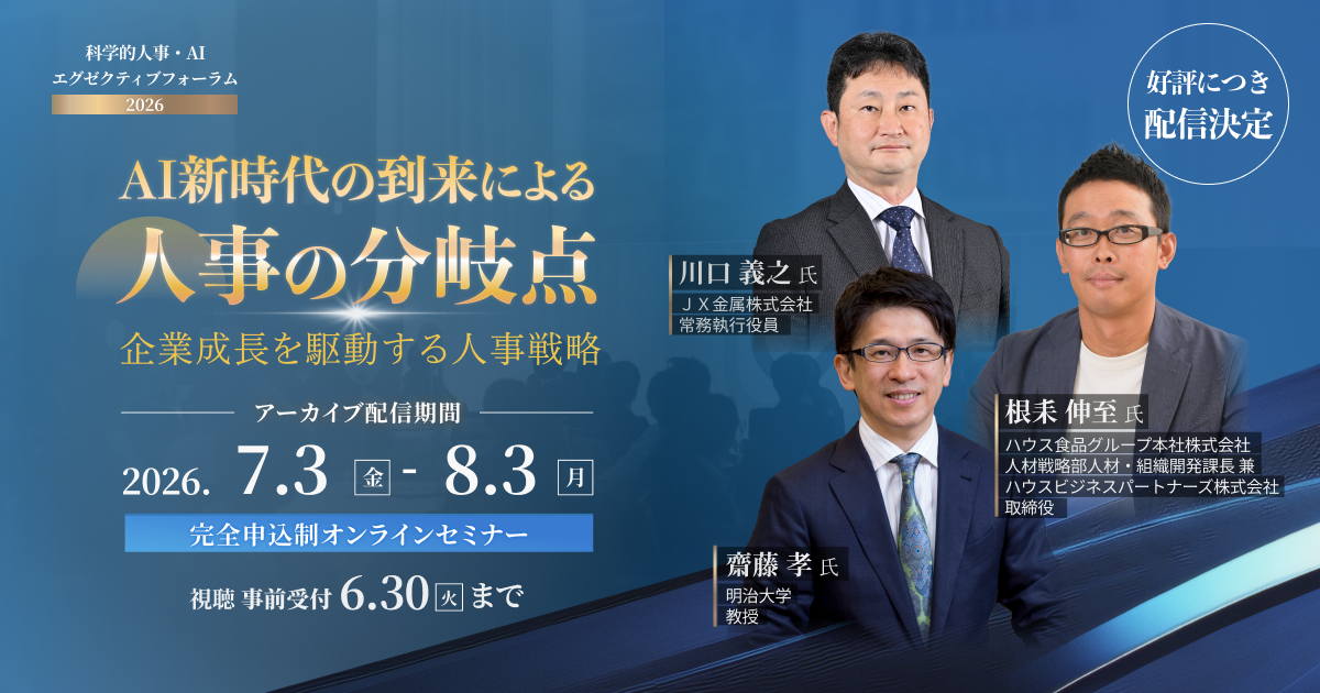 科学的人事・AIエグゼクティブフォーラム2026