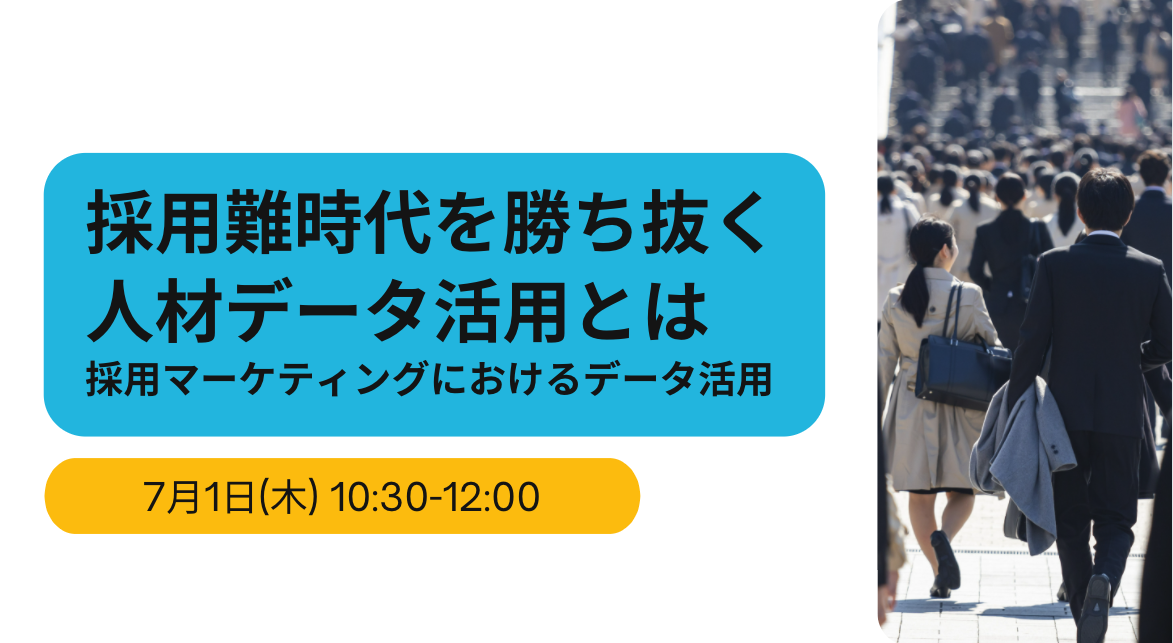 採用難時代を勝ち抜く人材データ活用とは<br>～採用マーケティングにおけるデータ活用～