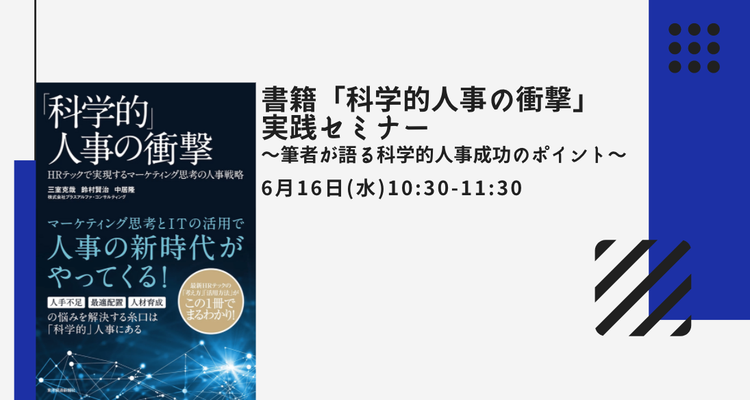 書籍「科学的人事の衝撃」実践セミナー～筆者が語る科学的人事成功のポイント～