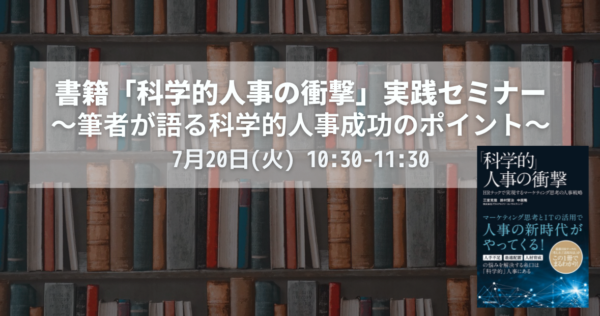 書籍「科学的人事の衝撃」実践セミナー～筆者が語る科学的人事成功のポイント～