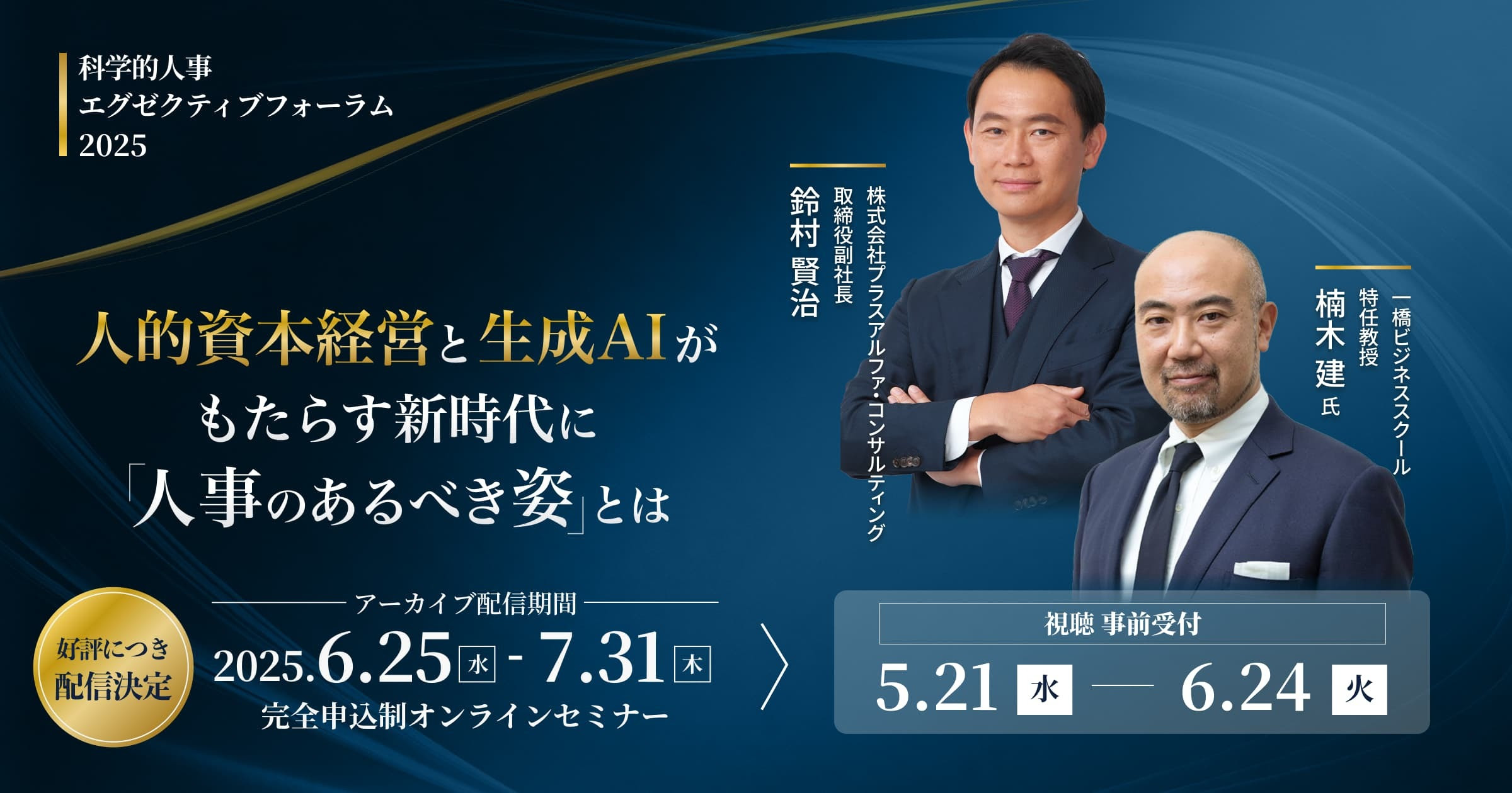 科学的人事 エグゼクティブフォーラム2025