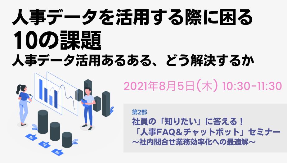 人事データを活用する際に困る10の課題～人事データ活用あるある、どう解決するか～