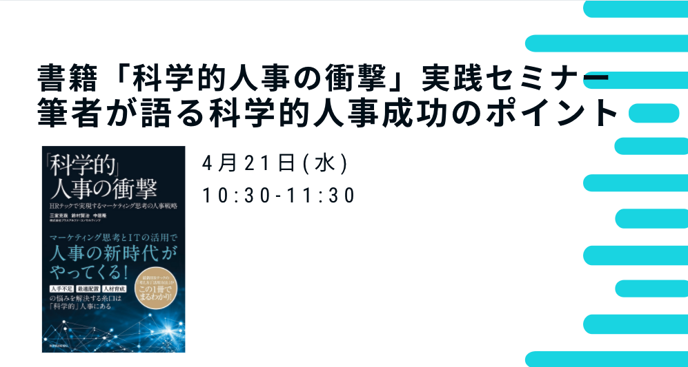 「書籍「科学的人事の衝撃」実践セミナー」～筆者が語る科学的人事成功のポイント～