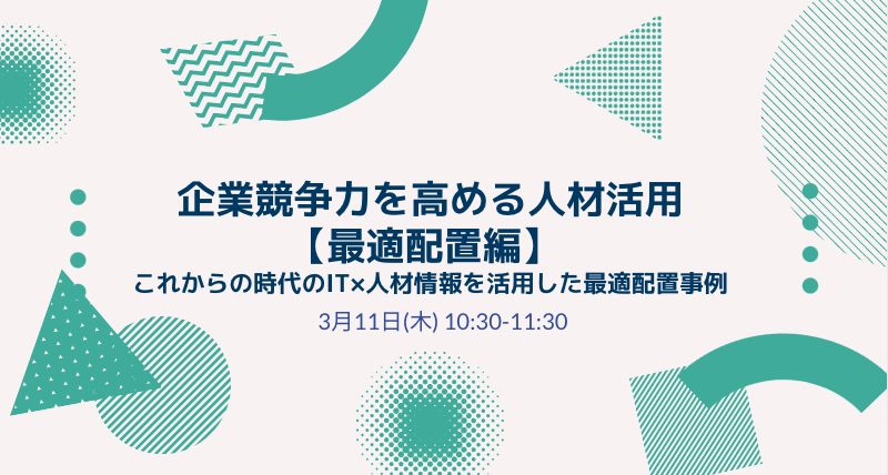 企業競争力を高める人材活用【最適配置編】」～これからの時代のIT×人材情報を活用した最適配置事例～