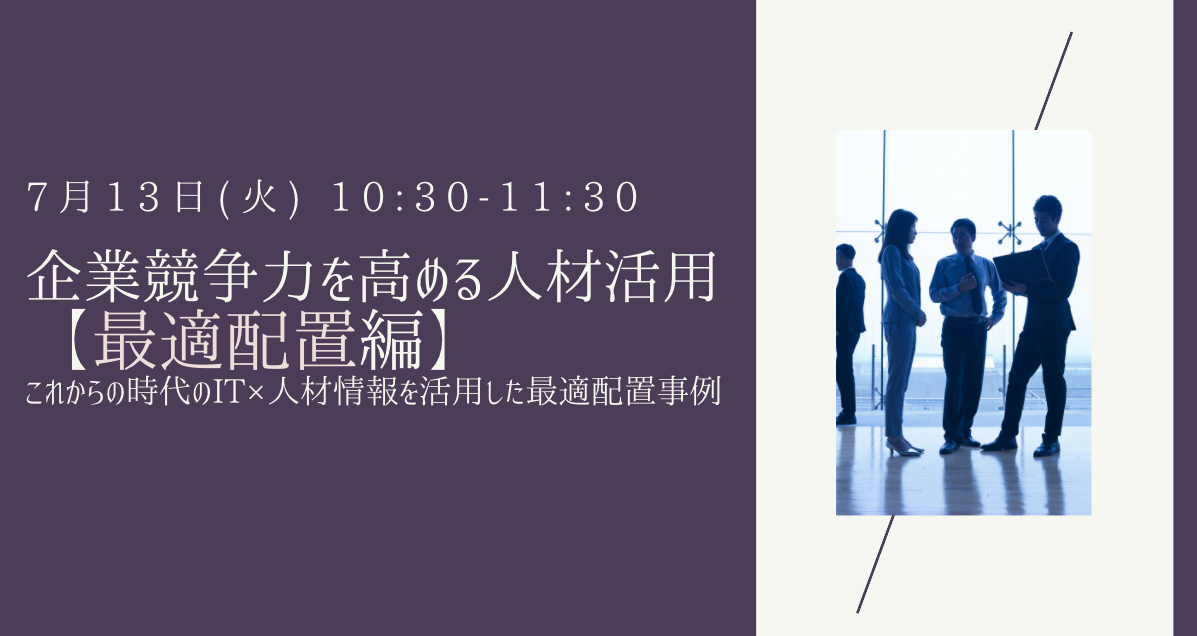 企業競争力を高める人材活用【最適配置編】～これからの時代のIT×人材情報を活用した最適配置事例～