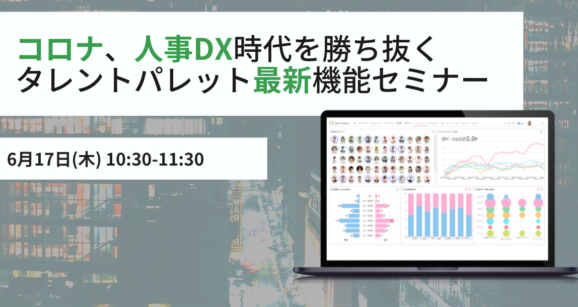 コロナ、人事DX時代を勝ち抜く、タレントパレット最新機能セミナー