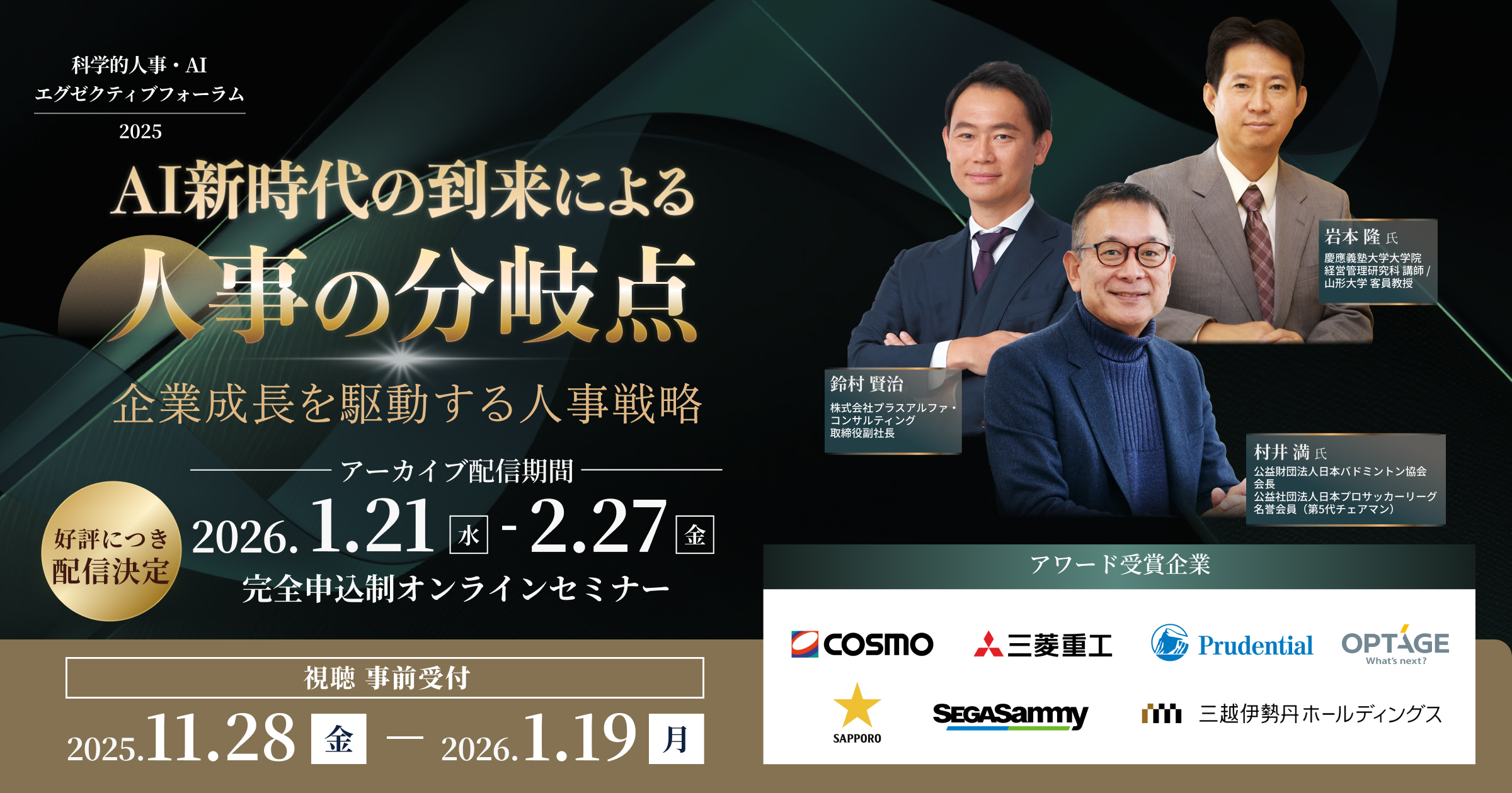 科学的人事・AIエグゼクティブフォーラム2025