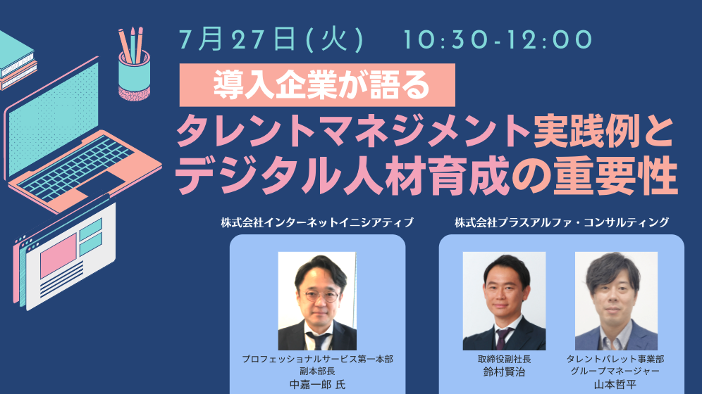 導入企業が語るタレントマネジメント実践例とデジタル人材育成の重要性