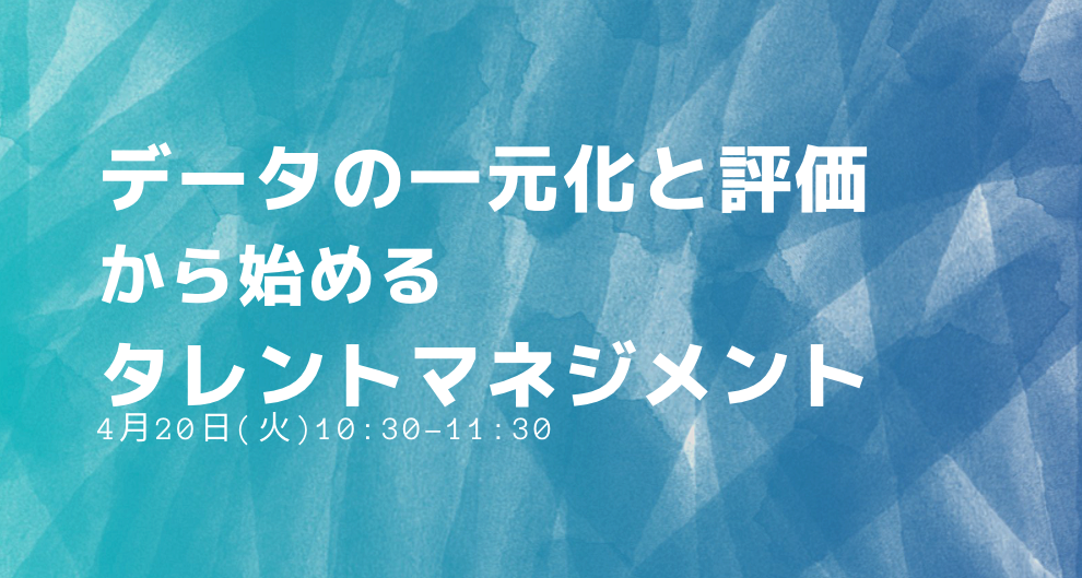 データの一元化と評価から始めるタレントマネジメント