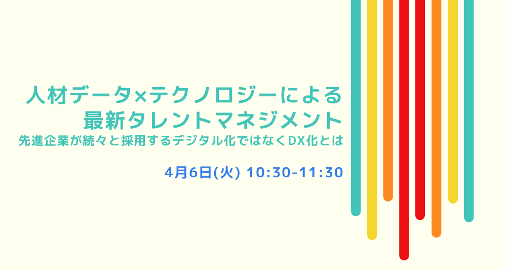 人材データ×テクノロジーによる最新タレントマネジメント～先進企業が続々と採用するデジタル化ではなくDX化とは～