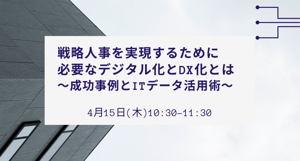 戦略人事を実現するために必要なデジタル化とDX化とは～成功事例とITデータ活用術～