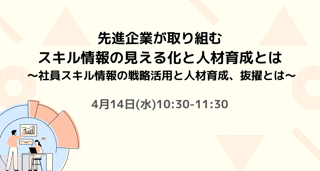 なぜ、スキル情報の見える化に取り組む企業が増えているのか？～先進企業の社員スキル情報の戦略活用と人材育成とは～