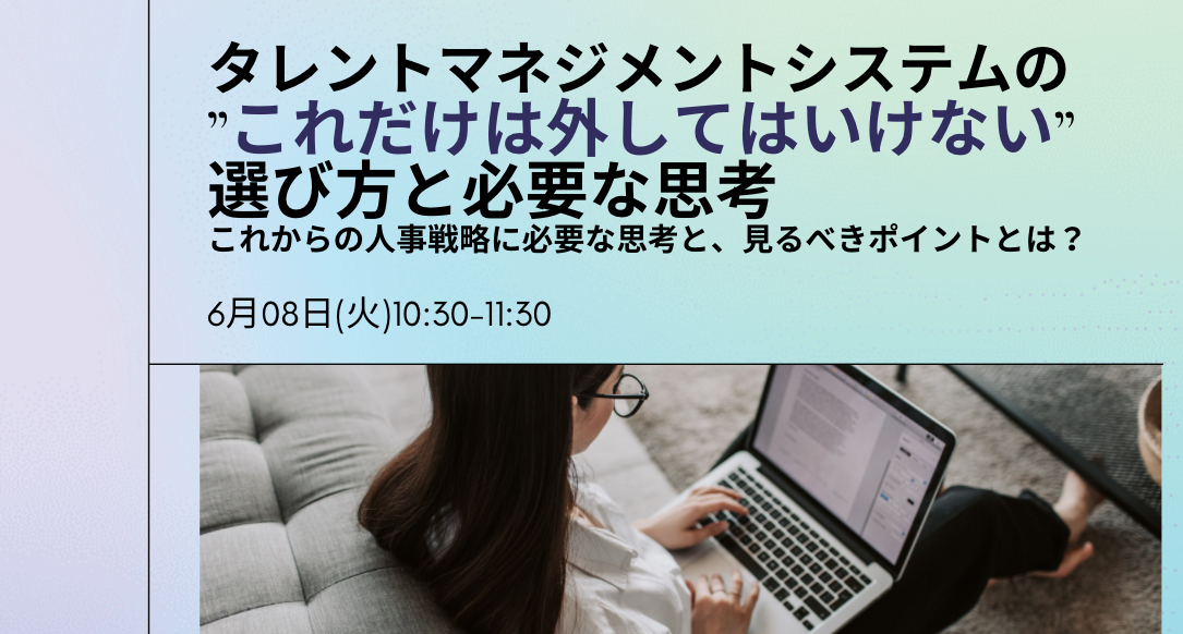 タレントマネジメントシステムの”これだけは外してはいけない”選び方と必要な思考～これからの人事戦略に必要な思考と、見るべきポイントとは？～