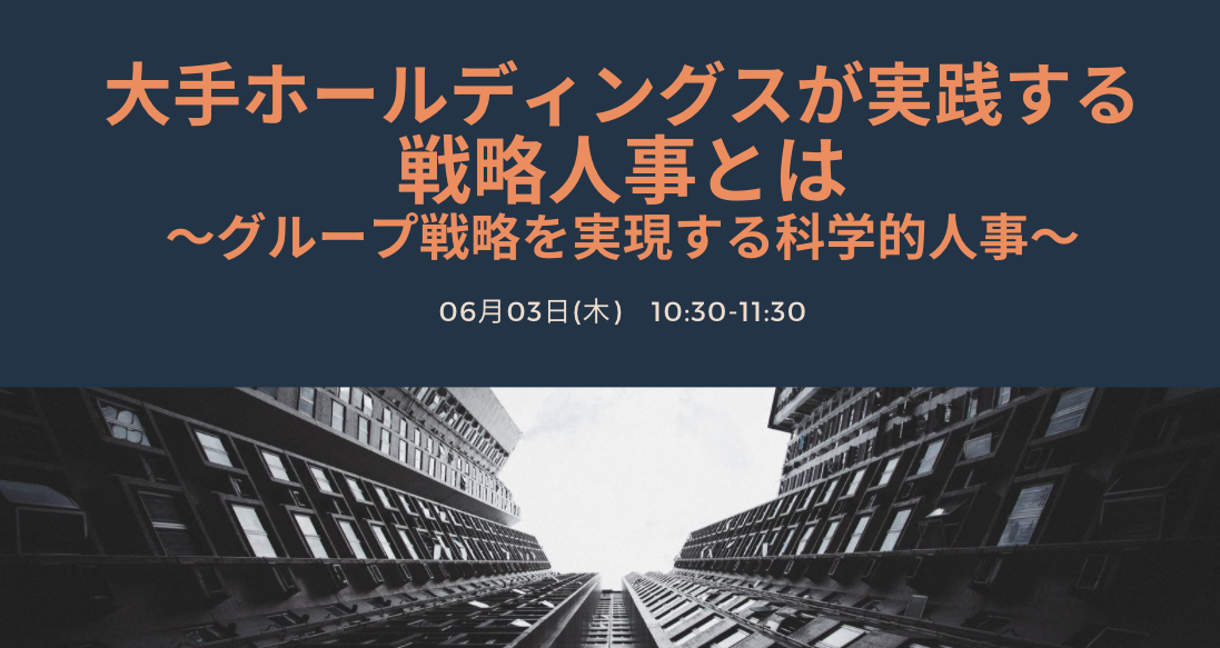 大手ホールディングスが実践する戦略人事とは～グループ戦略を実現する科学的人事～