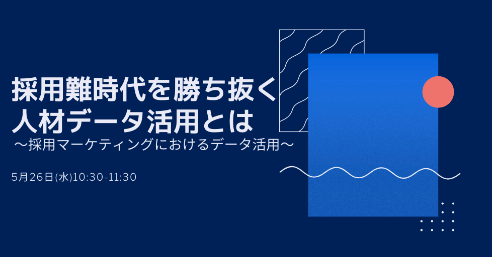 採用難時代を勝ち抜く人材データ活用とは ～採用マーケティングにおけるデータ活用～