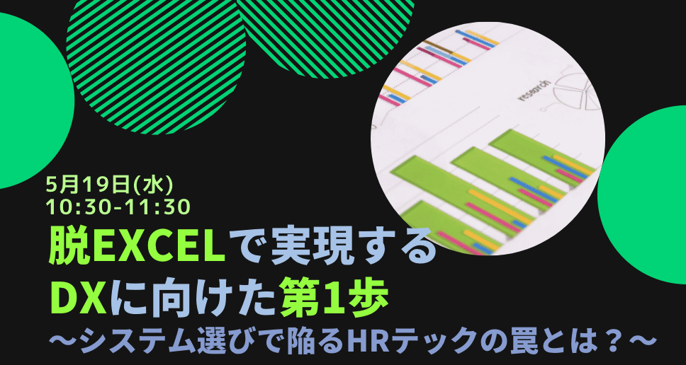 脱Excelで実現するDXに向けた第1歩～システム選びで陥るHRテックの罠とは？～