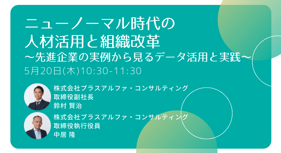 ニューノーマル時代の人材活用と組織改革～先進企業の実例から見るデータ活用と実践～