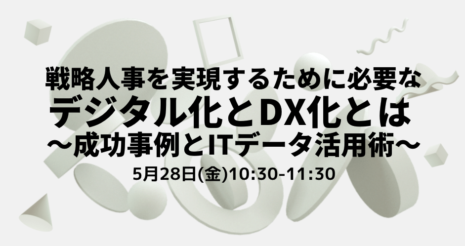 戦略人事を実現するために必要なデジタル化とDX化とは～成功事例とITデータ活用術～