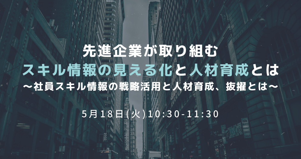 先進企業が取り組むスキル情報の見える化と人材育成とは