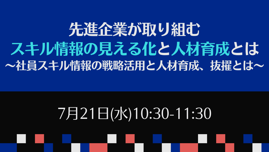 先進企業が取り組むスキル情報の見える化と人材育成とは～社員スキル情報の戦略活用と人材育成、抜擢とは～