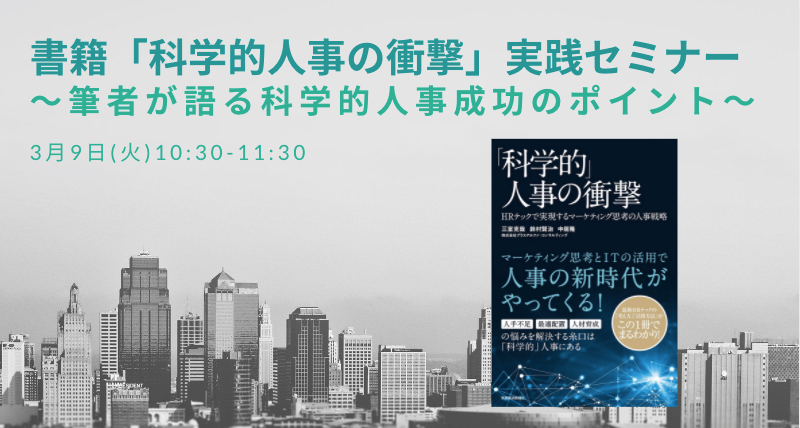 書籍「科学的人事の衝撃」実践セミナー ～筆者が語る科学的人事成功のポイント～