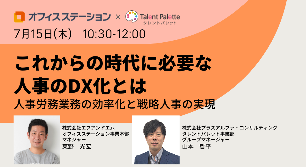 これからの時代に必要な人事のDX化とは～人事労務業務の効率化と戦略人事の実現～