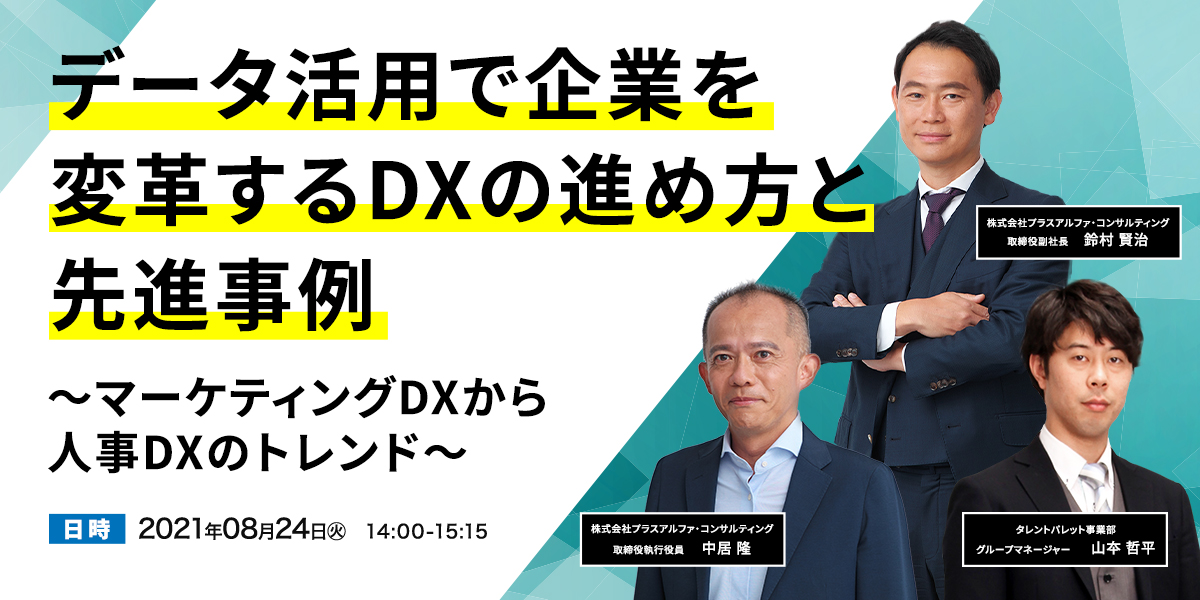 データ活用で企業を変革するDXの進め方と先進事例～マーケティングDXから人事DXのトレンド〜