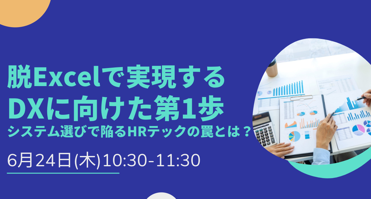 脱Excelで実現するDXに向けた第1歩～システム選びで陥るHRテックの罠とは？～