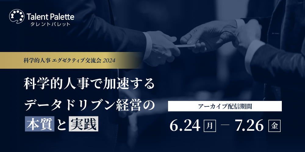 科学的人事 エグゼクティブ交流会2024