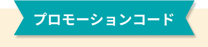 プロモーションコード