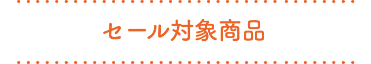 セール対象商品