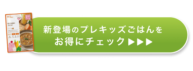 新登場のプレキッズごはんをお得にチェック