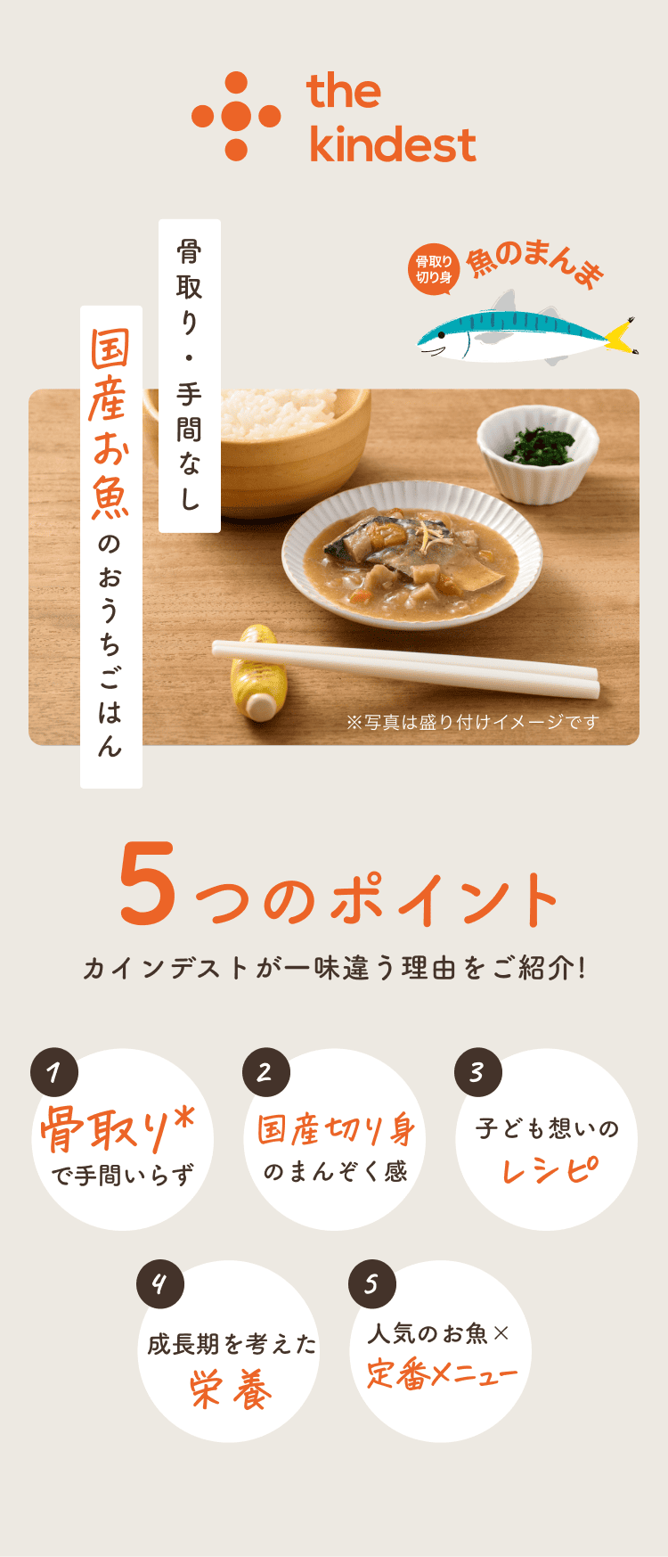 おさかなほぐほぐの5つのポイント