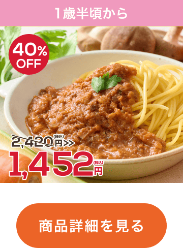 【18ヶ月頃〜】豚肉と香味野菜の和風ミートソース/5パウチ