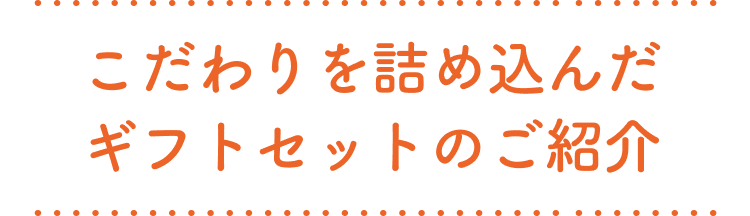 こだわりを詰め込んだギフトセットのご紹介