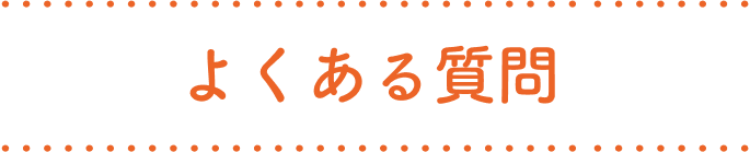 よくある質問