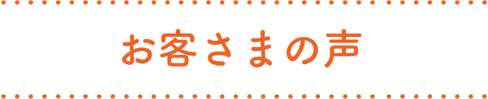 お客さまの声