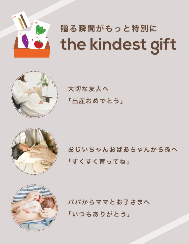 贈る瞬間がもっと特別にthe kindest gift