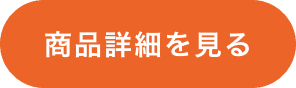 商品詳細を見る