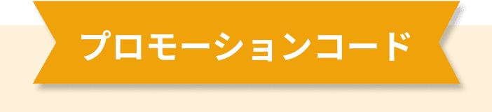 15%OFFプロモーションコード