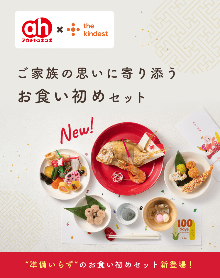 “準備いらず”のお食い初めセット新登場！