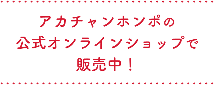 アカチャンホンポの
    公式オンラインショップで販売中！