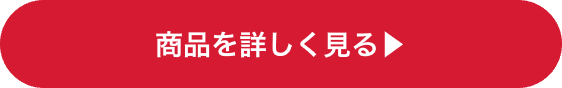 商品を詳しく見る