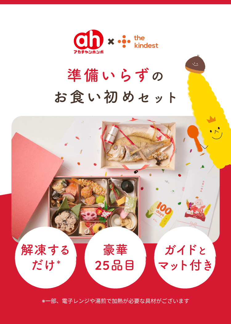 準備いらずのお食い初めセット